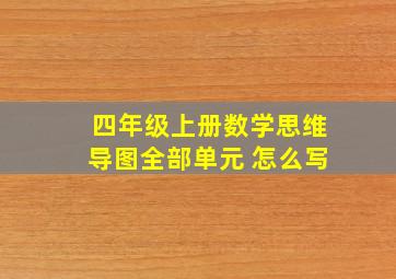 四年级上册数学思维导图全部单元 怎么写